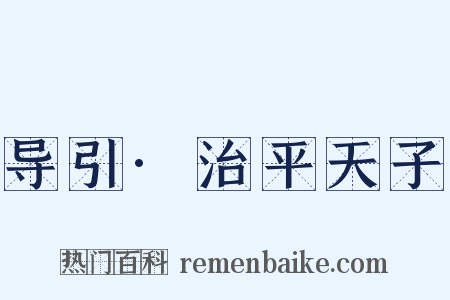 导引·治平天子是什么意思的图片